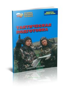 Тактическая подготовка. Учебное пособие по Основам военной службы