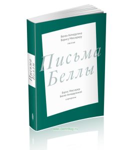Письма Беллы