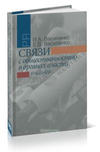 Связи с общественностью в органах власти