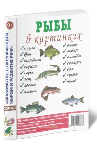 Рыбы в картинках: наглядное пособие для педагогов, логопедов, воспитателей, родителей