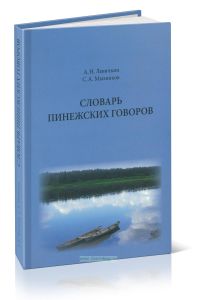 Словарь пинежских говоров: Проект. Пробные словарные статьи