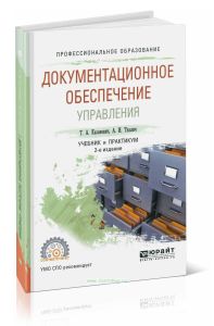 Документационное обеспечение управления: учебник и практикум для СПО (2-е издание, исправленное и дополненное)