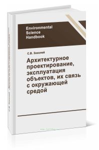 Архитектурное проектирование, эксплуатация объектов, их связь с окружающей средой