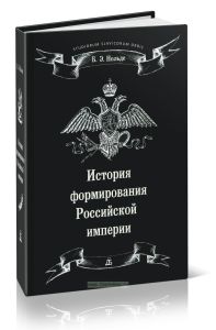 История формирования Российской империи