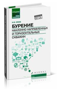 Бурение наклонно направленных и горизональных скважин