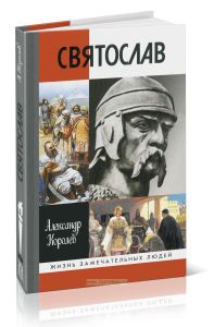 Святослав