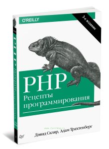 PHP. Рецепты программирования (3-е издание)