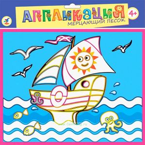 Аппликация из мерцающего песка Маленькая яхта