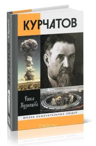 Курчатов