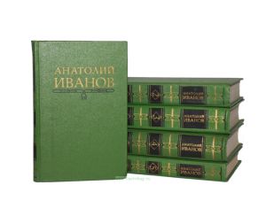 Анатолий Иванов. Собрание сочинений. В 5-ти томах