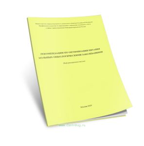 Рекомендации по оптимизации питания больных онкологическими заболеваниями. Информационное письмо