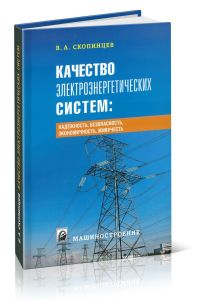 Качество электроэнергетических систем: надежность, безопасность, экономичность, живучесть