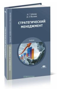 Стратегический менеджмент: учебник (2-е изд.)