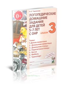 Логопедические домашние задания для детей 5-7 лет с ОНР. Альбом №3 (изд. 2)