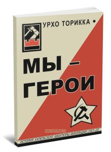 Мы - герои. Рассказ о Карельском походе