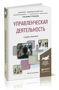 Управленческая деятельность: учебник и практикум для академического бакалавриата