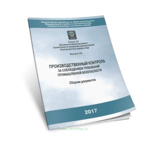 Производственный контроль за соблюдением требований промышленной безопасности. Сборник документов (с голограммой). Серия 03. Документы межотраслевого