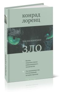 Так называемое зло