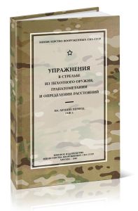 Упражнения в стрельбе из пехотного оружия, гранатометании и определении расстоянии (на летний период)
