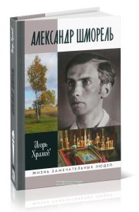 Александр Шморель