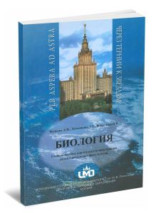 Биология. Учебное пособие для студентов-иностранцев подготовительных факультетов
