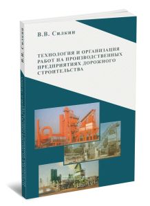Технология и организация работ на производственных предприятиях дорожного строительства
