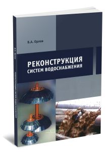 Реконструкция систем водоснабжения