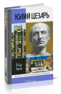 Юлий Цезарь