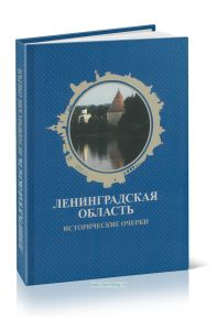 Ленинградская область. Исторические очерки