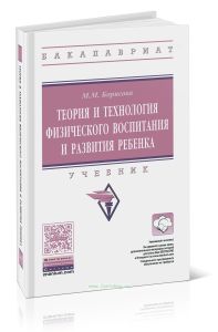 Теория и технология физического воспитания и развития ребенка: учебник