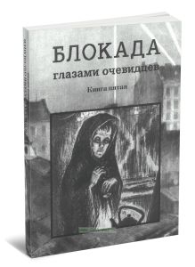 Блокада глазами очевидцев. Дневники и воспоминания. Книга пятая