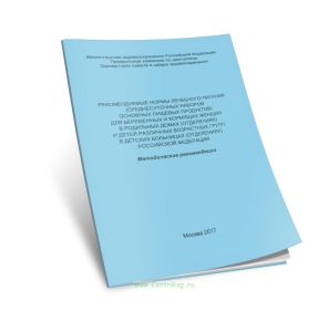 Рекомендуемые нормы лечебного питания (среднесуточных наборов основных продуктов) для беременных и кормящих женщин в родильных домах (отделениях) и де