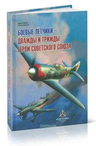 Боевые летчики - дважды и трижды Герои Советского Союза