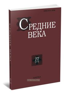 Средние века. Выпуск 77 (3-4)
