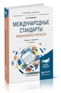 Международные стандарты финансовой отчетности