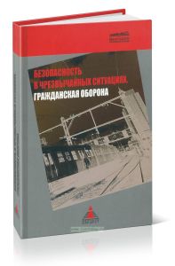 Безопасность в чрезвычайных ситуациях. Гражданская оборона