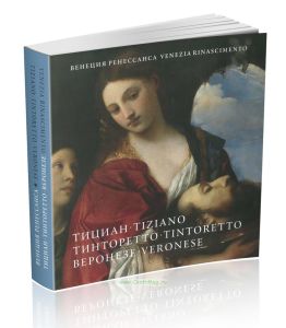 Венеция Ренессанса. Тициан, Тинторетто, Веронезе