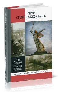Герои Сталинградской битвы