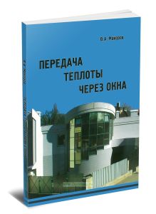 Передача теплоты через окна. Учебное пособие