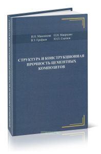 Структура и конструкционная прочность цементных композитов