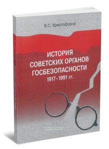 История советских органов госбезопасности: 1917-1991 гг