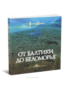 От Балтики до Беломорья (иллюстрированный путеводитель)