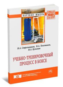 Учебно-тренировочный процесс в боксе: монография