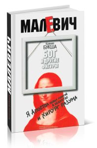 Малевич. Бог и другие фигуры
