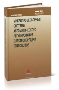 Микропроцессорные системы автоматического регулирования электропередачи тепловозов