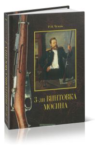 Винтовка Мосина. История разработки и принятия на вооружение русской армии. Историческое издание