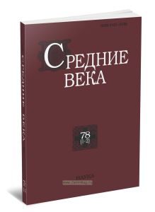 Средние века. Выпуск 78 (1-2)
