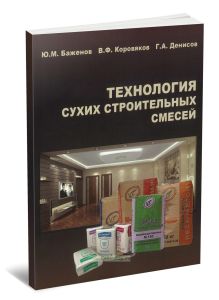 Технология сухих строительных смесей