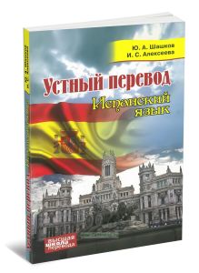 Устный перевод. Испанский язык. курс для начинающих. Учебное пособие