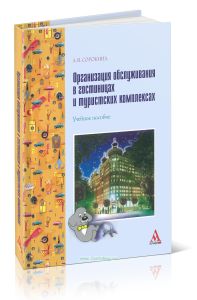 Организация обслуживания в гостиницах и туристских комплексах: учебное пособие